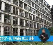 "군함도서 조선인 차별 없었다"…日, 역사왜곡 보고서 제출