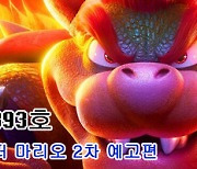 [토픽]해외게임통신 393호, "동키콩에 카트까지...'슈퍼 마리오' 2차 예고편"