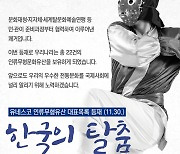 ‘한국의 탈춤’ 유네스코 인류무형유산 등재