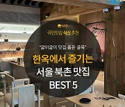 [카드뉴스] 한옥 속 굽이굽이 숨어있는 서울의 맛, 북촌 맛집 BEST 5