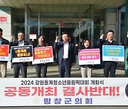 평창군 ‘대회 불참’ 강수…겨울청소년올림픽 공동개최 반발