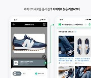 네이버, '멀티모달 문서검색' 공개…"운동화 사진으로 정보 한눈에"