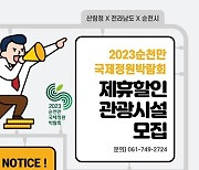 순천만국제정원박람회 조직위, 입장권 제휴 할인처 모집