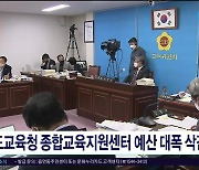 도교육청 종합교육지원센터 예산 대폭 삭감