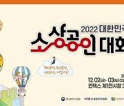 소진공, 2022년 대한민국 소상공인대회 개최