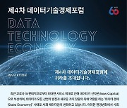 KISTI, 제4차 데이터기술경제포럼 개최