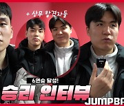 [Winterview] '상무 합격 소감은?' KGC, 문성곤-한승희-변준형 인터뷰