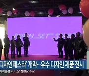 ‘강원디자인페스타’ 개막…우수 디자인 제품 전시