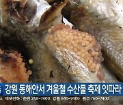 강원 동해안서 겨울철 수산물 축제 잇따라 열려