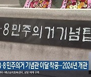 대전 3·8 민주의거 기념관 이달 착공…2024년 개관