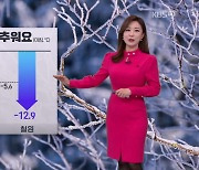 [아침뉴스타임 날씨] 낮부터 기온 점차 올라…내일 곳곳 눈·비
