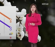 [930 날씨] 낮부터 기온 점차 올라…내일 곳곳 눈·비