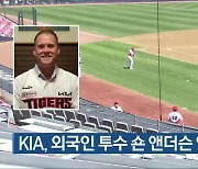 KIA, 외국인 투수 숀 앤더슨 영입