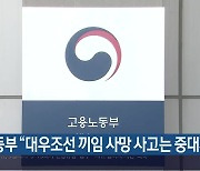 노동부 “대우조선 끼임 사망 사고는 중대재해”