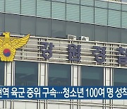 현역 육군 중위 구속…청소년 100여 명 성착취 혐의