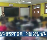 ‘강원학생평가’ 종료…이달 28일 성적 통지