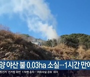 함양 야산 불 0.03ha 소실…1시간 만에 꺼져