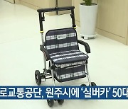 도로교통공단, 원주시에 ‘실버카’ 50대 전달