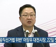 ‘공직선거법 위반’ 이장우 대전시장, 22일 첫 재판