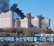 천안 아파트·논산 양계장 불…다친 사람 없어