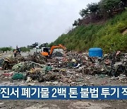 당진서 폐기물 2백 톤 불법 투기 적발