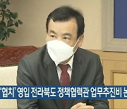 ‘협치’ 영입 전라북도 정책협력관 업무추진비 논란