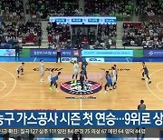 프로농구 가스공사 시즌 첫 연승…9위로 상승