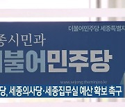 민주당, 세종의사당·세종집무실 예산 확보 촉구