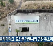 “동물테마파크·묘산봉 개발사업 연장 취소하라”