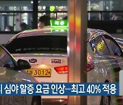 충북 택시 심야 할증 요금 인상…최고 40% 적용