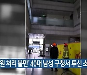 ‘민원 처리 불만’ 40대 남성 구청서 투신 소동