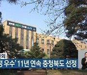 공정거래위원회, ‘소비자행정 우수’ 11년 연속 충청북도 선정