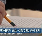 ‘강원학생평가’ 종료…이달 28일 성적 통지