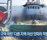 ‘조업 구역 위반’ 다른 지역 어선 잇따라 적발