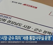 경남 시장·군수 회의 “세종 통합사무실 운영”