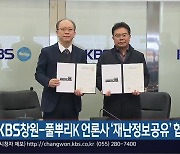 KBS창원-풀뿌리K 언론사 ‘재난정보공유’ 협약