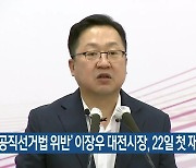 ‘공직선거법 위반’ 이장우 대전시장, 22일 첫 재판