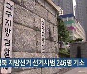 대구경북 지방선거 선거사범 246명 기소