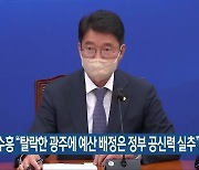 김수흥 “탈락한 광주에 예산 배정은 정부 공신력 실추”