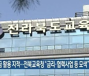기금 활용 지적…전북교육청 “금리·협력사업 등 모색”