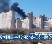 천안 아파트·논산 양계장 불…다친 사람 없어