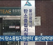 ‘울산시 탄소중립지원센터’ 울산과학대에 개소