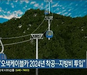 강원도 “오색케이블카 2024년 착공…지방비 투입”