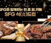 SFG 신화푸드그룹, 한중일식 자체 외식 브랜드 메뉴 ‘SFG 식(食)드컵’ 개최
