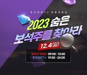 "연말 증시 여기에 투자하라"...한국경제TV 특별 생방송