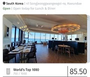 송정의 '랩(LAB)24 바이 쿠무다', 세계 1000대 레스토랑 선정