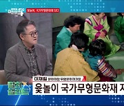 윷놀이, 국가무형문화재 되다 [컬처샐러드]