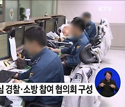 '재난안전 패러다임' 지자체·현장 중심 전환 검토