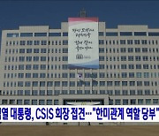 윤석열 대통령, CSIS 회장 접견···"한미관계 역할 당부"
