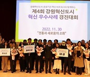 [원주 혁신] 강원혁신도시 혁신 우수사례 경진대회 개최 등